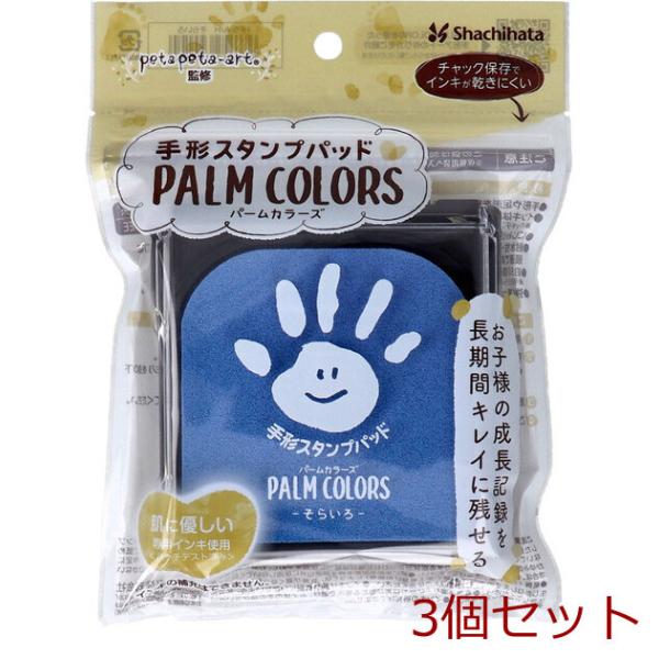 他サイト： 手形スタンプパッド パームカラーズ そらいろ 3個セットの商品画像