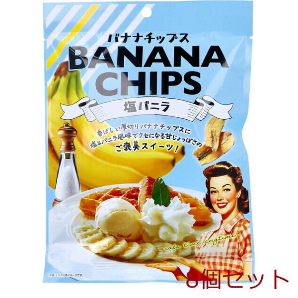 バナナチップス 塩バニラ 80g 8個セット