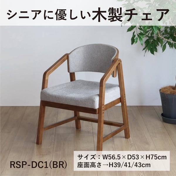 弘益 シニアに優しい木製チェア シニア家具 RSPDC1 : まるっとくらしの