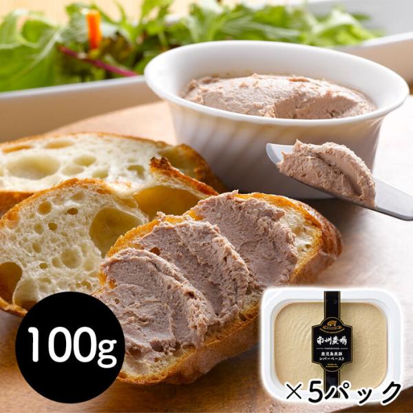 鹿児島黒豚レバーペースト 100g×5P 冷蔵 レバー