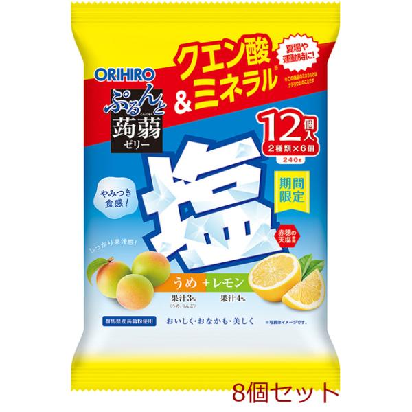 期間限定 ぷるんと蒟蒻ゼリーパウチ 塩うめ＋塩レモン 8個セット