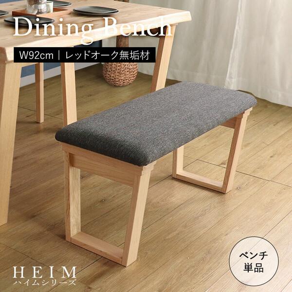 HEIM 世界に一つだけのダイニングベンチ92 ナチュラル : まるっと