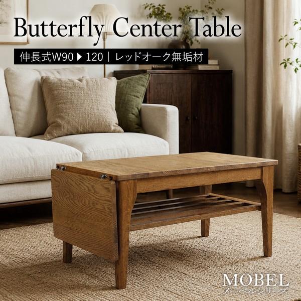 MOBEL 世界に一つだけの伸長式センターテーブル ブラウン : まるっと
