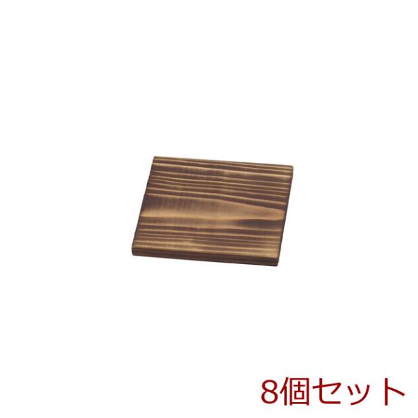 焼杉敷板 中 スクエア 木製鍋敷 8個セット