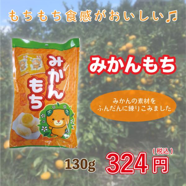 ※2,500円以上のお買い上げで、送料が無料になります。（北海道・沖縄県は別途1,000円）みかんの素材をふんだんに練り込みました。みかんの やさしい甘さ・ほどよい酸味が特徴です。【内容】みかんもち 130g保証について：ご指定日に商品をお...