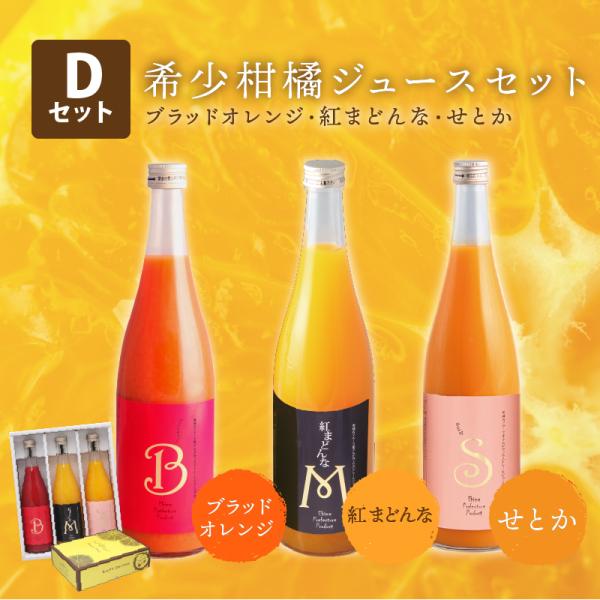 希少柑橘ジュースセット ブラッドオレンジ・紅まどんな・せとか 720ml×3本 みかんジュース ストレート ギフト 送料無料 産地直送 お祝い ギフト 贈答