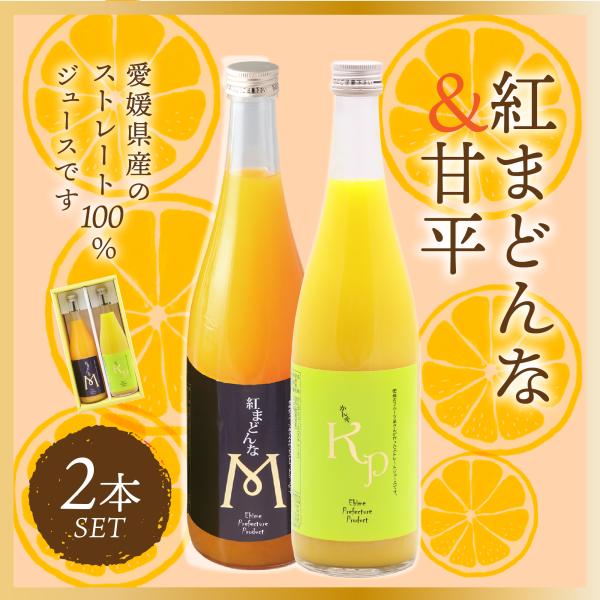 紅まどんな・甘平 ジュース セット 720ml×2 愛媛県産 送料無料 みかん