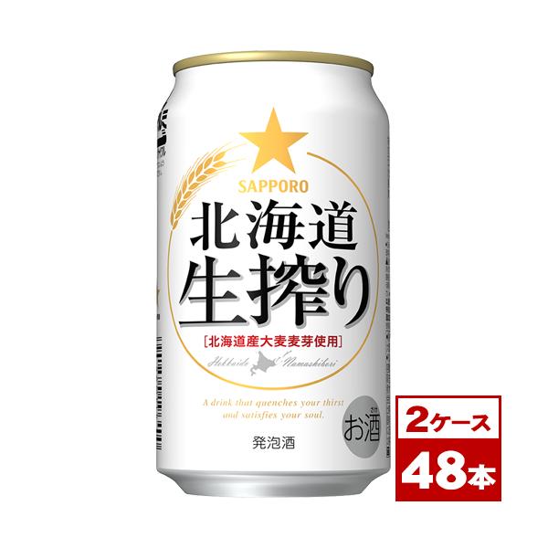 サッポロ　北海道生搾り　350ml缶×48本（2箱PPバンド固定）