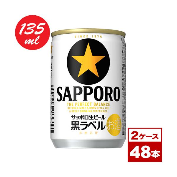 サッポロ 黒ラベル サッポロ生ビール黒ラベル 135ml缶×48本（2箱