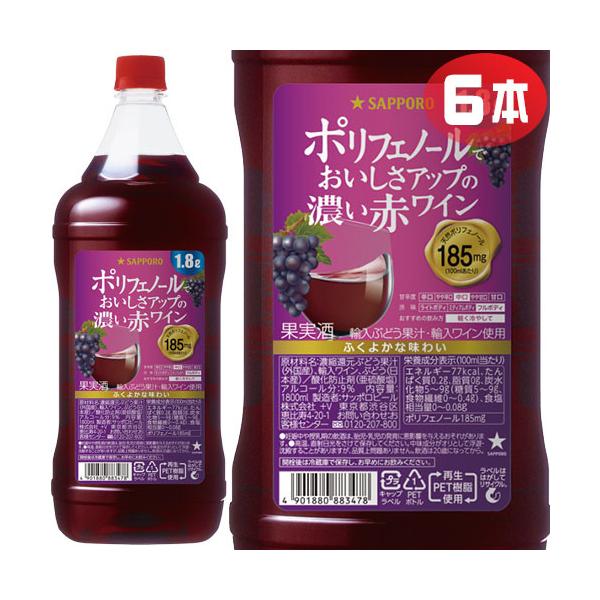 サッポロ ポリフェノールでおいしさアップの濃い赤ワイン 1800mlPET×6