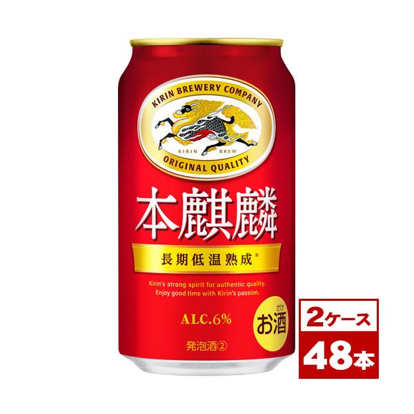 キリン　本麒麟　350ml缶×48本（2箱PPバンド固定）
