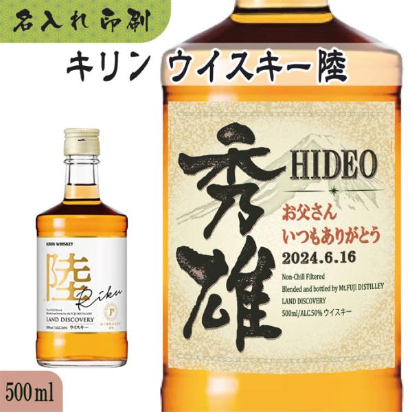 名入れUVカラープリント／キリンウイスキー陸 500ml（ラベルタイプ