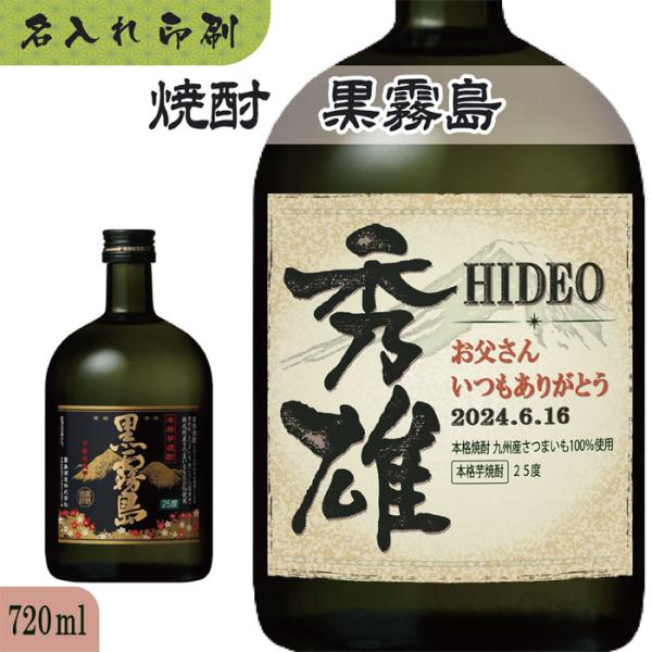 名入れUVカラープリント／焼酎 黒霧島 720ml（ラベルタイプ） : ワイン