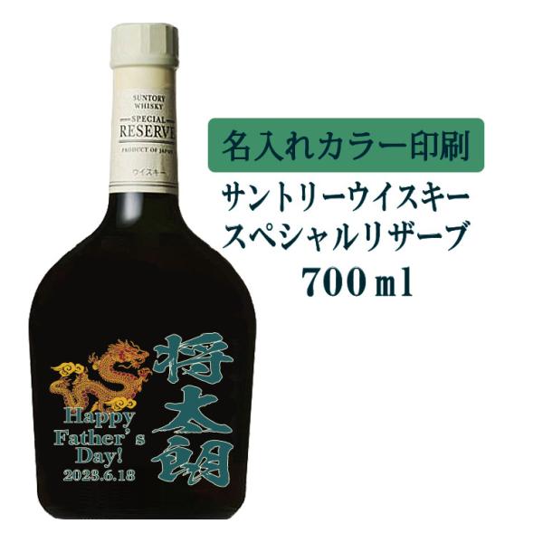 名入れUVカラープリント／ウイスキー サントリースペシャルリザーブ