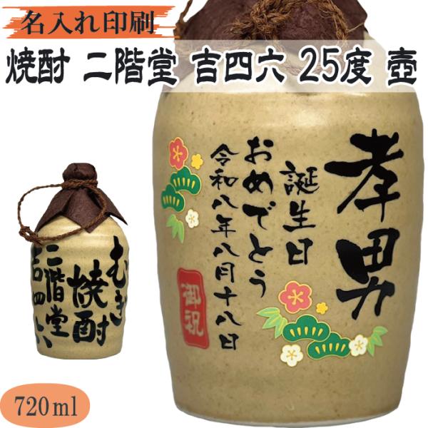 吉四六3本(つぼ) 二階堂 名入れUVカラープリント／焼酎 二階堂 吉四六つぼ 720ml