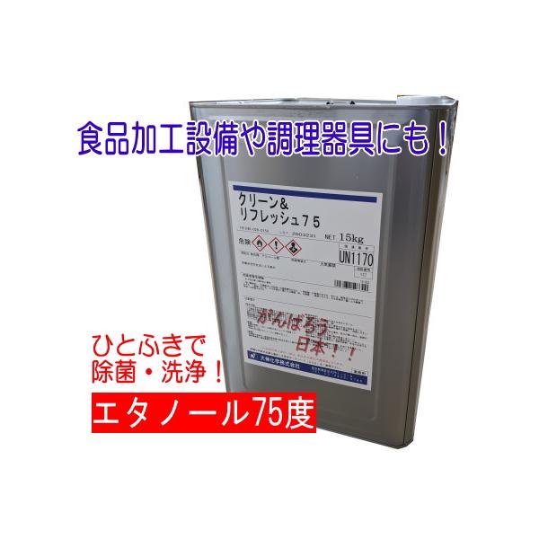クリーン＆リフレッシュ75 15kg 濃度75度 アルコール除菌 大伸化学 : M