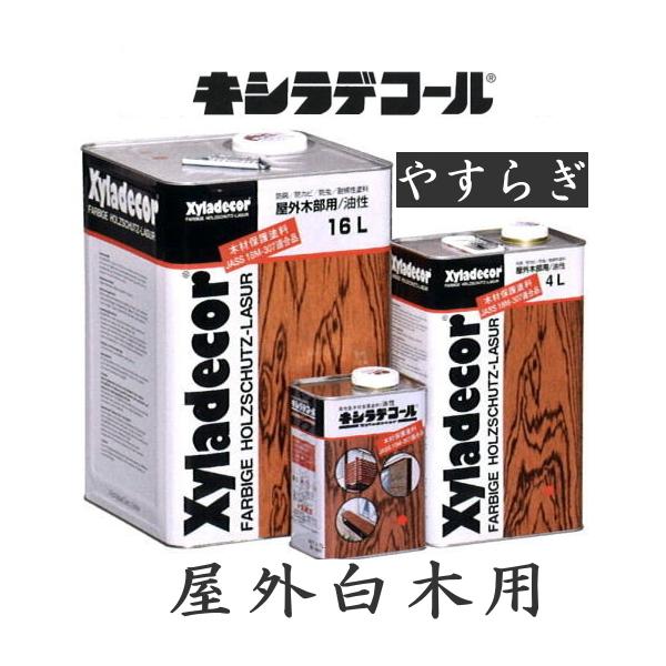 キシラデコールやすらぎ 4Ｌ 屋外白木用 木材保護塗料（業務用） :P