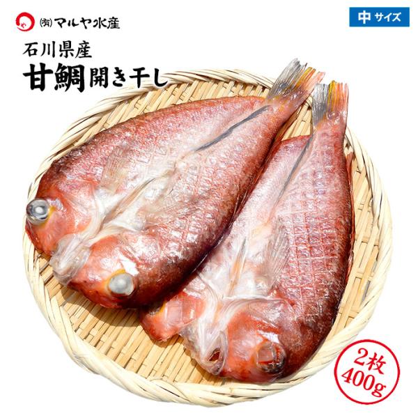 干物 一夜干し 甘鯛 石川県産 2枚 約400g 石川県 産地直送 ぐじ アマダイ ひもの 通販 お取り寄せ 送料無料