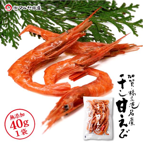 干物 甘エビ エビ えび 海老 干しエビ 珍味 甘エビの干物 干し甘えび 石川県産 40g 産地直送 お取り寄せ 6袋で送料無料