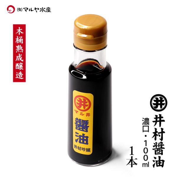 井村醤油 濃口醤油 混合 100ml 1本 お刺身に合う 木桶熟成 天然醸造 石川県 加賀市 井村商店