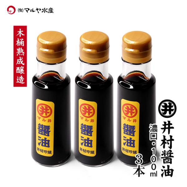 井村醤油 濃口醤油 混合 100ml 3本 送料込 お刺身に合う 木桶熟成 天然醸造 石川県 加賀市 井村商店