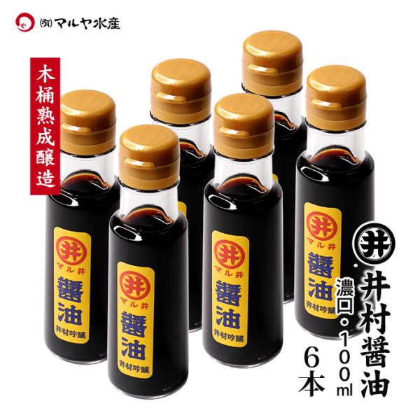 井村醤油 濃口醤油 混合 100ml 6本 送料込 お刺身に合う 木桶熟成 天然醸造 石川県 加賀市 井村商店