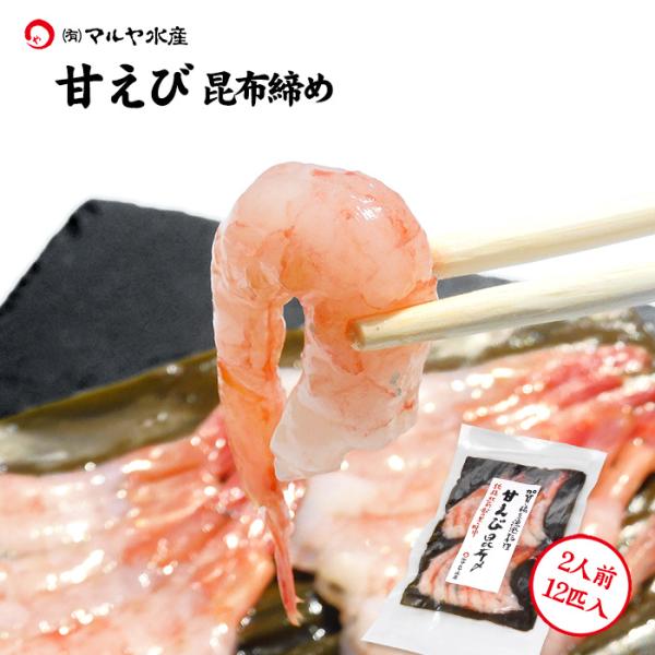 石川県橋立漁港で水揚げされた甘海老を美味しい昆布締めにしました。昆布に挟み込む事によって身が締まり、昆布の旨味も染み込んで美味しいお刺身となっています。真空包装ですので贈答用にはもちろん、急なご来客の時にも大活躍♪☆5袋以上のご注文で送料無...