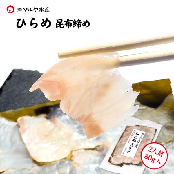 石川県橋立漁港で水揚げされた天然の活〆ヒラメを美味しい昆布締めにしました。昆布に挟み込む事によって身が締まり、昆布の旨味も染み込んで美味しいお刺身となっています。真空包装ですので贈答用にはもちろん、急なご来客の時にも大活躍♪☆5袋以上のご注...