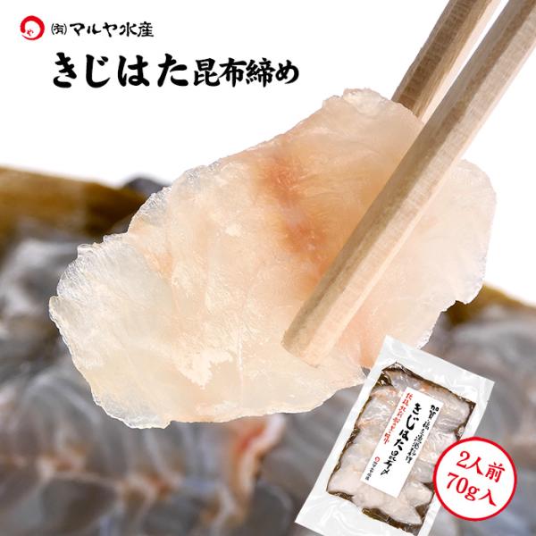刺身 昆布締め キジハタ きじはた アコウ あこう 高級魚 2人前 70g 石川県 加賀 能登 昆布〆 お取寄せ 贈り物 産地直送 郷土料理