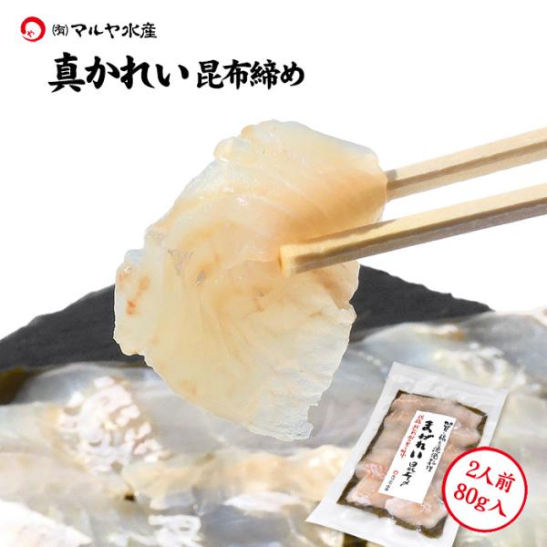 刺身 昆布締め カレイ かれい マガレイ 真がれい 2人前 80g 石川県 加賀 能登 昆布〆 お取寄せ 贈り物 産地直送 郷土料理