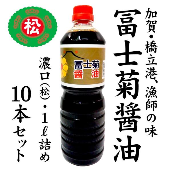 冨士菊醤油 濃口醤油 混合 松印 1000ml 10本 送料込 甘い しょうゆ 加賀 橋立 山本醤油