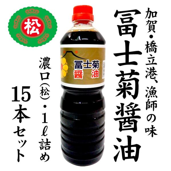 冨士菊醤油 濃口醤油 混合 松印 1000ml 15本 送料込 甘い しょうゆ 加賀 橋立 山本醤油