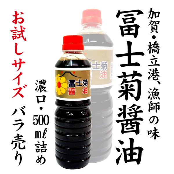 冨士菊醤油 濃口醤油 混合 お試しサイズ 500ml 1本 甘い しょうゆ 加賀 橋立 山本醤油
