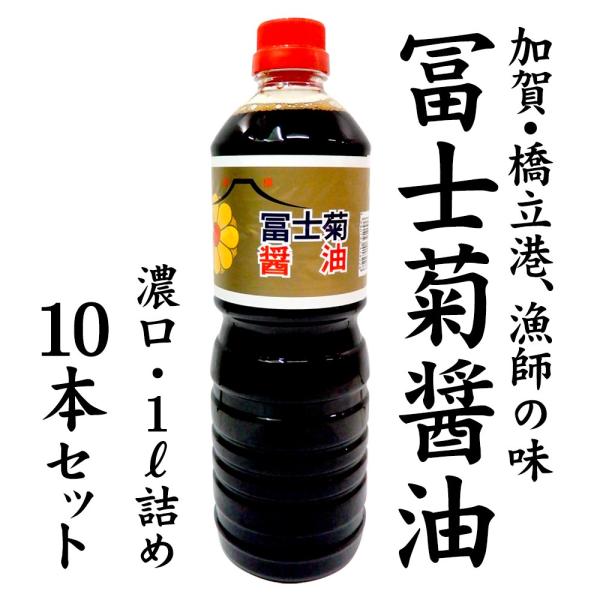 冨士菊醤油 濃口醤油 混合 1000ml 10本 送料込 甘い しょうゆ 加賀 橋立 山本醤油