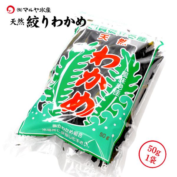 乾燥ワカメ 絞りわかめ 天然 天日干し (石川県産) 加賀・橋立港名産