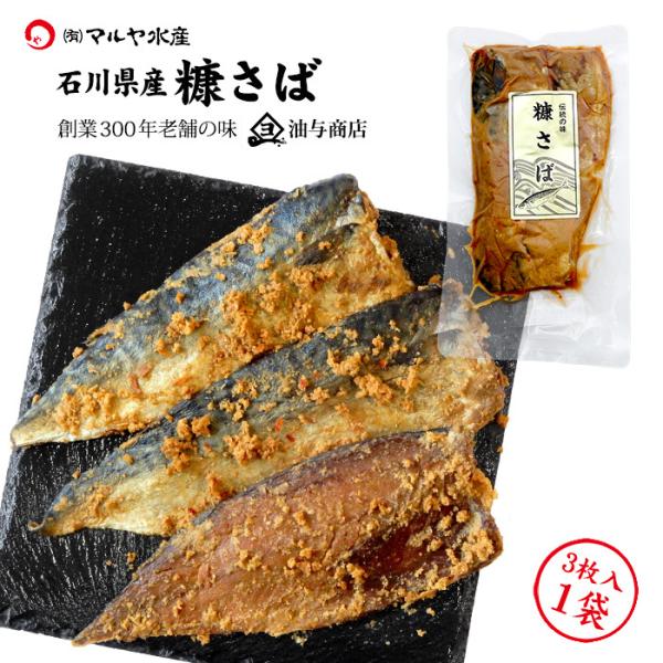 ぬか漬け へしこ さば 3枚入 1袋 石川県産 こんかさば 魚 糠漬け ぬか漬け へしこ さば 3枚入 1袋 石川県産 こんかさば 魚 糠漬け