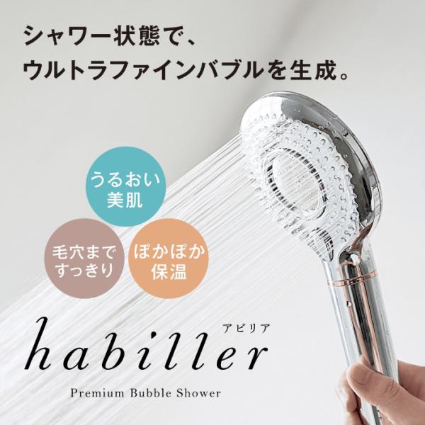 丸山製作所　ウルトラファインバブルシャワーヘッド　habiller(アビリア) マルヤマ ウルトラファインバブル シャワーヘッド habiller(アビリア