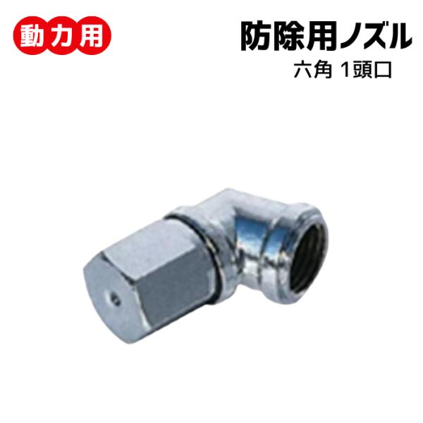 丸山製作所 動力用 六角1頭口 : 丸山製作所 - 通販 - Yahoo!ショッピング