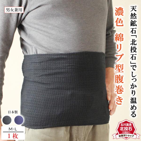 岩盤浴 濃色 綿リブ型 腹巻き 北投石 日本製 冷え お腹 温め 腰 温める グッズ レディース メンズ 暖かい 遠赤外線 腹巻き 薄手 暖かい 薄い
