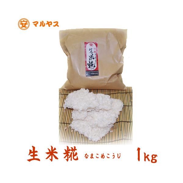 【商品名】 老舗味噌屋の無添加 手作り生米麹 1kg【商品特徴】 創業以来、変わらぬ伝統製法で作り続けるマルヤス味噌の「生麹」です。乾燥させていない「生」の状態でお届けするため、麹菌の酵素が活発で、香りの良さと発酵力の強さが特徴です。■ここ...