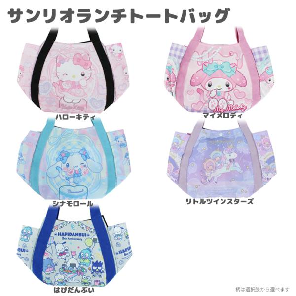 サンリオ ハローキティ マイメロディ シナモロール バルーン ランチバッグ ミニトート（メール便2点まで）
