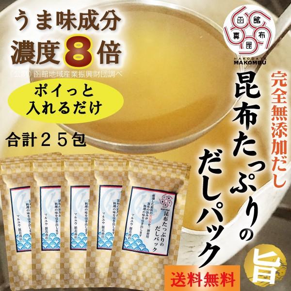 昆布だし 昆布たっぷり だしパック 25包 うま味成分8倍 旨味が深く薫り
