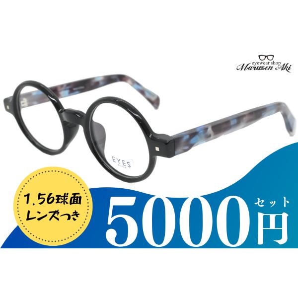 EYES+ 1531 col.001＋レンズセット 44サイズ ブラック 黒色 おしゃれ メガネ ダテ 度なし 度付 防災 予備 お家用 セット 近視 乱視 老眼対応 丸メガネ