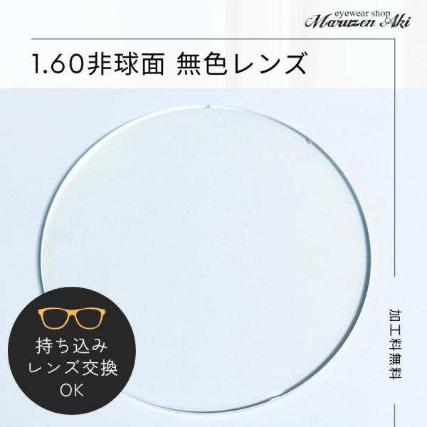 【1.60非球面 無色レンズ 2枚セット｜撥水＋反射防止＋UVカット付き｜度付き・ダテメガネ対応】お手持ちのメガネフレームにレンズ交換をしたい方や、視界の歪みを抑えたい方に最適な、イトーレンズ製の高品質非球面レンズ（2枚1組）です。■ 商品...