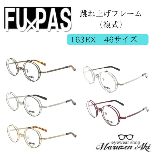 跳ね上げ式）FU×PAS フーパス 複式跳ね上げフレーム F-163EX 46サイズ 