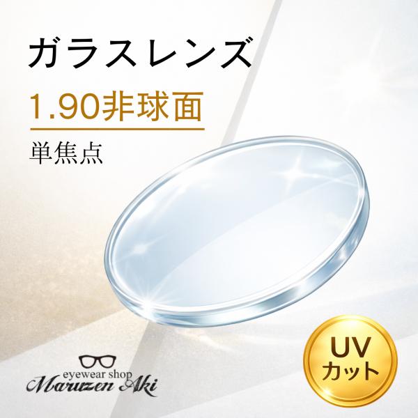 【商品の特長】薄さレベル：★★★★★＋★★ガラスならではの高い硬度により、プラスチックレンズに比べてレンズ表面の耐擦傷性（キズに強い）が高いのが特長です。さらに素材の膨張が少ないため、熱に強く、透明感のある視界を長く保ちやすいレンズです。日...