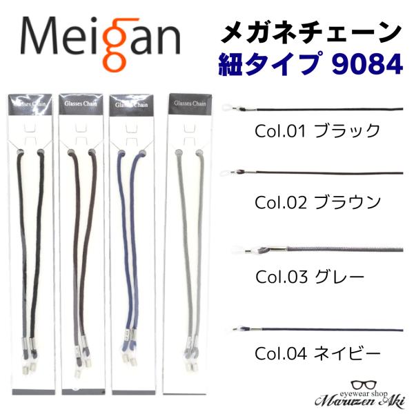 「9084」は、サングラスや老眼鏡に最適な紐タイプのメガネチェーンです。シンプルで使いやすいデザインが特徴で、日常使いから外出時まで幅広いシーンで活躍します。耐久性のあるポリアミド素材を使用し、65cmのコード部分がしっかりとメガネをサポー...