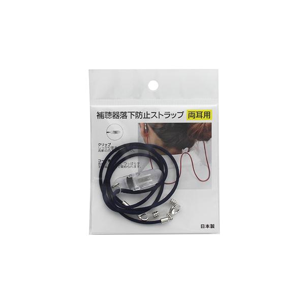 補聴器落下防止ストラップです。しっかり留まり外れにくく、高齢の方でも留めやすいクリップ。《商品説明》サイズ：コード部分60ｃｍ（太さ2.8ｍｍ）素材：本体/レーヨン　金具/ 真鍮　クリップ/ポリカーボネート【日本製】【使用方法】〈耳かけタイ...