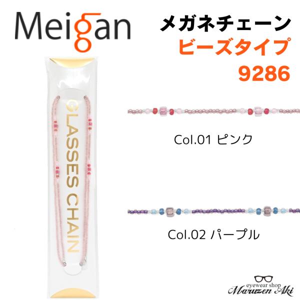 メガネチェーン「9286」は、シンプルながらもスタイリッシュなデザインが特徴です。高品質なガラスビーズを使用し、68cmの適度な長さでメガネをしっかりと支えます。引き輪なしのタイプなので、装着が簡単で、軽やかな着け心地を実現しています。日常...