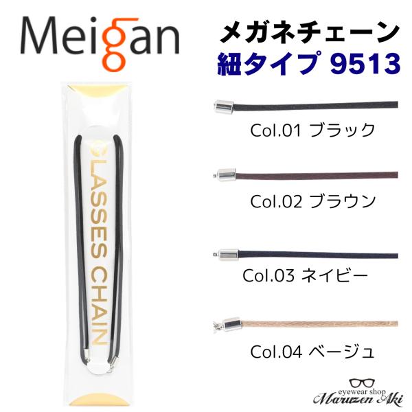 「9513」は、高級感のある光沢が特徴のメガネチェーンです。レーヨン素材を使用しており、柔らかな触り心地が肌に優しく、長時間の使用でも快適です。全長68cmで、さまざまなメガネにしっかりフィットします。シンプルながらもエレガントなデザインで...